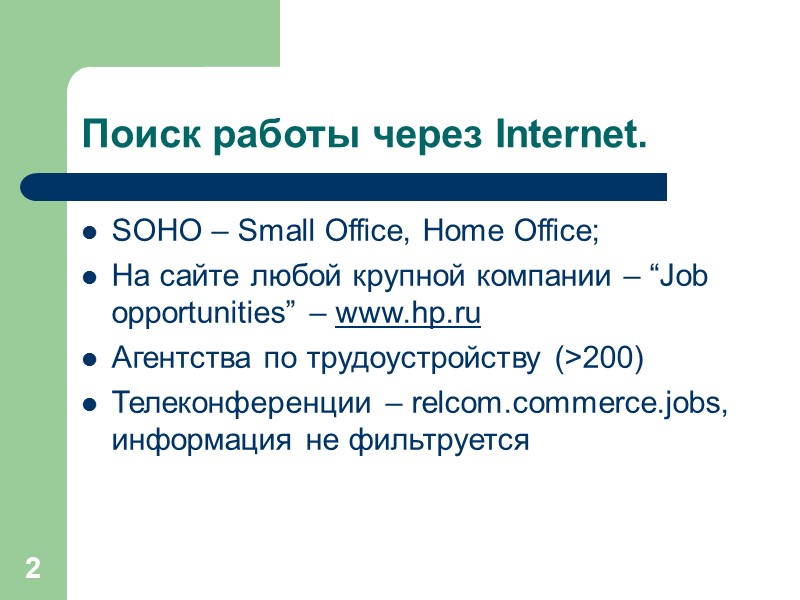 2 Поиск работы через Internet. SOHO – Small Office, Home Office; На сайте любой